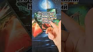 ️ #гаданиеонлайн Что У Него Сейчас В Личной Жизни #таро #расклад  #раскладтаро  #гадание