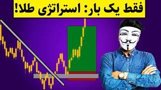 ‫⏳ این استراتژی طلا فقط یک بار جواب می‌دهد! از دست نده 