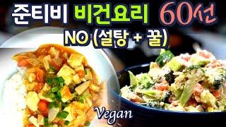 비건 요리모음 60선, 100% 채식+ NO설탕,NO꿀, 당뇨 에도 최상의 요리. 진짜로 다 맛있어서 꿀도 뺀거에요.대표동영상7개와 더보기의  메뉴링크 53개,JUNTV Vegan