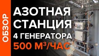 500 м3/час 99,99% азота на генераторе короткоцикловой адсорбции