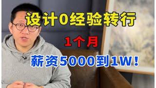 就业、转行没方向的都来看！4个0经验破局关键点收好