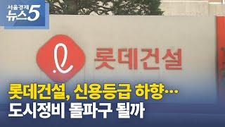 롯데건설, 신용등급 하향…도시정비 돌파구 될까