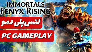 IMMORTALS FENYX RISING - لتس پلی دموی بازی ایمورتالز فینیکس رایزینگ  