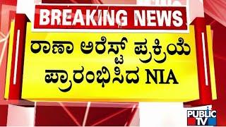 ರಾಣಾ ಅರೆಸ್ಟ್ ಪ್ರಕ್ರಿಯೆ ಆರಂಭಿಸಿದ ರಾಣಾ NIA | Tahawwur Hussain Rana | Public TV