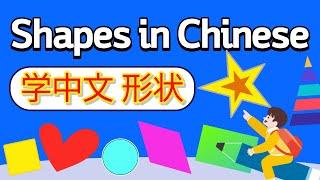 学中文—形状 | Learn Shapes in Mandarin Chinese | 中文形狀 | How to say shapes in Chinese for Beginners | 汉语形状