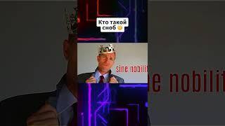 Кто такой сноб #сноб #снобы