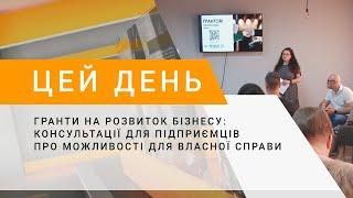 Гранти на розвиток бізнесу: консультації для підприємців про можливості для власної справи