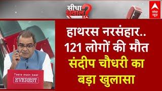 Sandeep Chaudhary: 121 मौत और बाबा का  बेतुका बयान.. संदीप चौधरी को सुनिए Hathras Stampede News