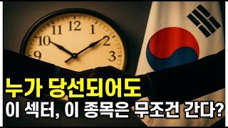 선거 끝나면 '정책의 시간' 누가 당선되어도 이 섹터, 이 종목은 무조건 간다?