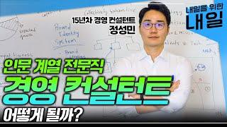 장점과 단점 다 알려 드립니다! 경영・경제학 전공이 유리할까? 현직 컨설턴트가 말하는 경영 컨설턴트에게 필요한 역량과 전망ㅣ취업 과정, 경쟁률, 워라밸ㅣ#EBS직업탐구