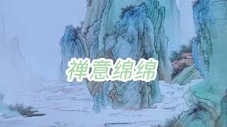 禅意绵绵