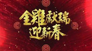 【金雞獻瑞迎新春】-  三立電視台灣台除夕特別節目