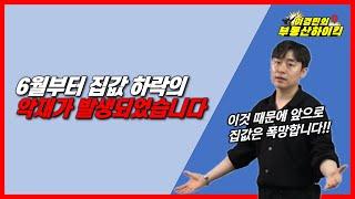 6월부터 집값 하락의 악재가 발생되었습니다 |이경민의 부동산하이킥(부동산 전문가 강의)2025년 하반기 부동산 전세대출 규제 dsr
