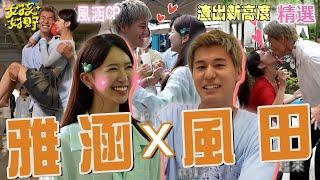 渣男渣出新高度！風田撩雅涵叫成「她」超尷尬！沈玉琳挑撥兩人感情嘆「太保守競爭不過慈妹」！【女孩好野】女孩精選