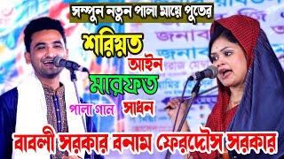 মায়ে পুতের হাড্ডা হাড্ডি লড়াই |বাবলী সরকার ফেরদৌস সরকার |Shoriyot marfot pala Babli Sarkar Pala Gaan