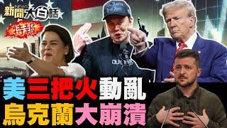 烏克蘭兩大精銳旅潰敗？她對小馬可仕下暗殺令！美核武基地突被入侵了！馬斯克預言美國快破產！川普三把火全美大暴動！新聞大白話 完整版 20241124