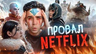 АВАТАР - ГЛАВНАЯ ОШИБКА NETFLIX