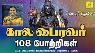 கால பைரவர் 108 போற்றி - பாடல்வரிகள் | Kala Bhairavar 108 Potri - Usharaj | Vijay Musicals