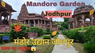 Mandore : Jodhpur Tourist Places | Mandore Fort Mandore Garden Jodhpur History |#vlog#travel#explore