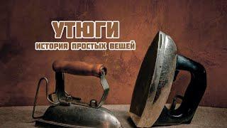 История простых вещей. Утюги.