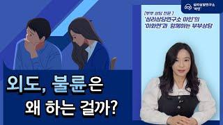 '외도, 불륜은 왜 하는 걸까?'[부부상담][커플상담][부부싸움]