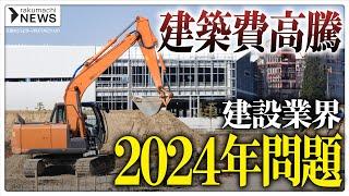 【2024年問題】建設業界にも「働き方改革」の波が、工期の遅れや工務店の倒産が増加する!? 新築住宅への影響は…