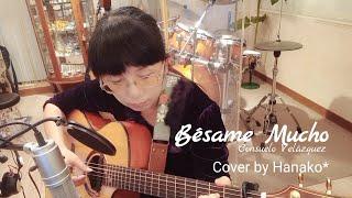 【Cover】Bésame Mucho （Consuelo Velázquez）cover by Hanako