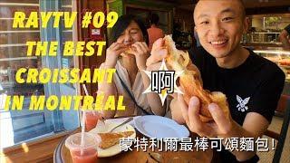 The best croissant in Montreal! 蒙特利爾最棒可頌羊角麵包 