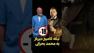 تیکه کامبیر به سختگیری های محمد بحرانی در حین بازی #پدرخوانده #مافیا #mafia #امیرعلی_نبویان #ایران