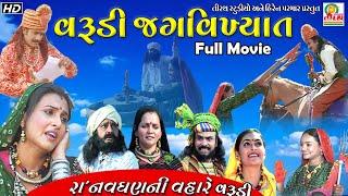 Varudi Ane Ra'Navghan || વરુડી અને રા'નવઘણ || અને હિંગળાજ માં ના પરચા || ન્યુ ટેલીફિલ્મ 2018