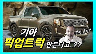 [3분] 기아 픽업 트럭 만든다! 디자인 센터장 카림 하비브 공식 인터뷰로 출시 가능성 높아졌다! Kia Pickup truck!