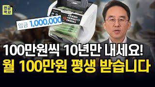 10년만 준비하고 평생 월 100만원 연금 받는 방법 공개