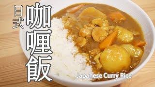 日本太太の私房菜#11:日式咖喱飯 | 日本人妻の家庭料理#11:カレーライス | Japanese wife's cooking#11: Japanese Curry Rice