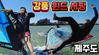 강풍 부는날 윈드서핑 타면 벌어지는일 !! in 제주도