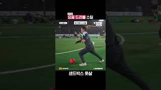 요즘 드리블 스킬 