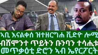 ኣቢ እናልቀሰ ዝተዘርግሐ ቪድዮ ሎሚ። ብሸሞንተ ጥይትን ቡንባን ተሳሒቱ። መጥቃዕቲ ድሮን ኣብ ኤየርፖርት። ሰንበት 4 ግንቦት 2025