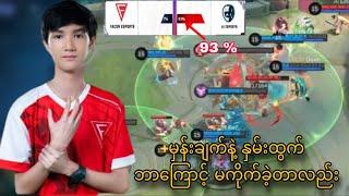 AI Esport အနေနဲ့ မှန်းချက်နဲ့ နှမ်းထွက် ဘာကြောင့် မကိုက်ခဲ့တာလည်း