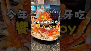 尾牙吃全台最貴Buffet饗A Joy！ 頂級海陸饗宴，值不值得一試？｜冠冠夫妻 In Your Life