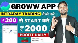 Groww App Me Intraday Trading Kaise Kare | Intraday Trading In Groww App | Groww Intraday Trading