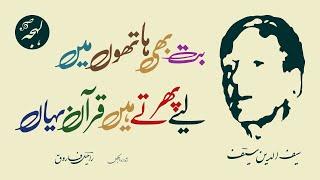 SAIFUDDIN SAIF - But Bhi Hathon Mein Liye Phirte Hain Quran Yahan - LEHJA [Urdu Poetry Channel]