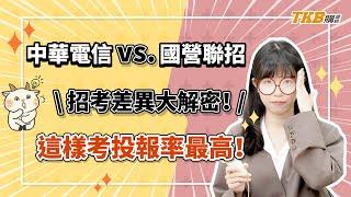 【國營考試】中華電信好考嗎？中華電信vs.國營聯招考試差異，這樣考投報率最高！｜TKB購課網