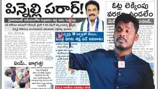 May 23 News Papers: అందరూ కలిసి తప్పించారు! | ఈసి, పోలీసు సహకారం? | Gundusoodhi - PINN