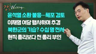 [강스라이팅] 윤석열 소환 불응... 체포 검토 / 이재명 여당 행사하며 추경 / 북한군의 기습? 수십명 전사? / 현직 총리보다 전 총리 부인 / 12월 16일 (월)