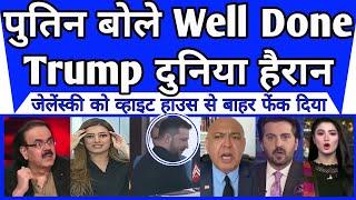 Putin Bole Well done Trump | Zelensky ko white house se bahar fenka |