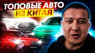 Большой выбор авто с завода прямиком из Китая!