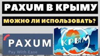 PAXUM В КРЫМУ В 2023 ГОДУ - МОЖНО ЛИ ПОЛЬЗОВАТЬСЯ?