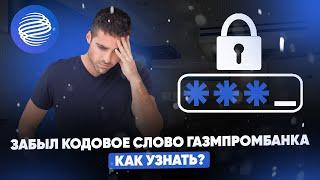 Забыл кодовое слово Газмпромбанка? Как узнать или восстановить?