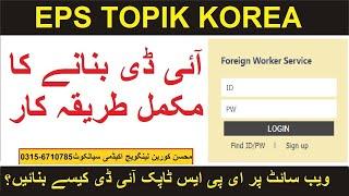 How to make EPS Topik ID?   ای پی ایس ٹاپک آئی ڈی کیسے بنائیں؟