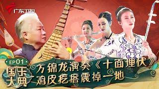 方锦龙演奏国乐《十面埋伏》鸡皮疙瘩震掉一地,女子水晶乐坊《弯弯的月亮》展现真正的东方之美!【国乐大典第一季】