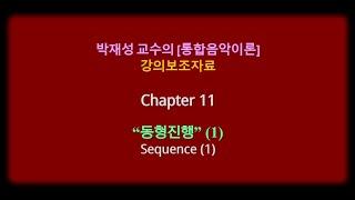 [통합음악이론] 제11장. 동형진행 (제1부), Sequence (Part 1). 박재성 저, 통합음악이론, 강의보조자료.